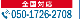 全国対応 050-1726-2708