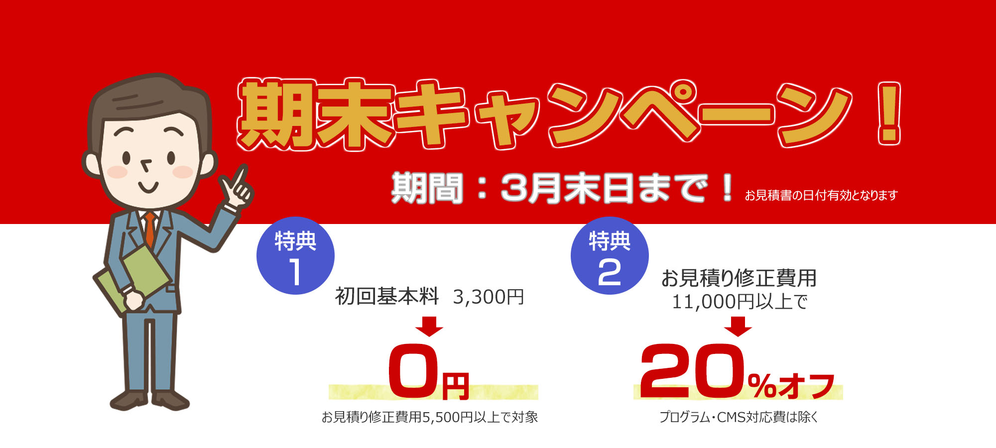 お得な期末キャンペーン